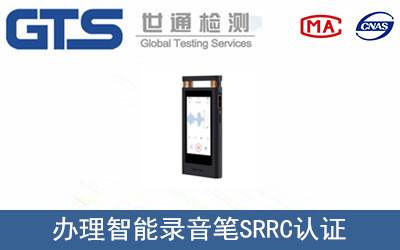 智能录音笔SRRC认证申请流程