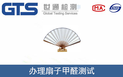 六合公司成功办理扇子甲醛测试