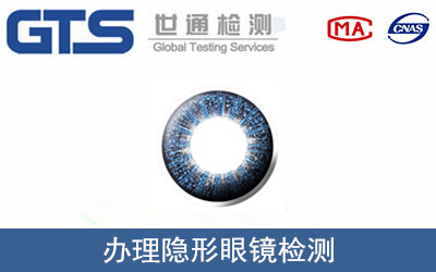 办理隐形眼镜检测