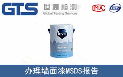 办理墙面漆MSDS报告