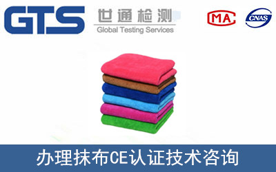 邵武众盛达公司成功办理抹布CE认证