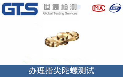 办理指尖陀螺测试