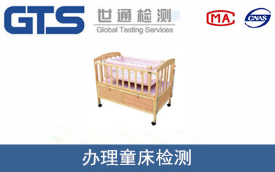 办理童床检测