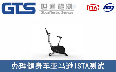 康非特公司成功办理健身车亚马逊ISTA测试