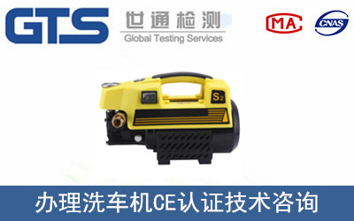办理洗车机CE认证技术咨询 办理洗车机CE认证技术咨询