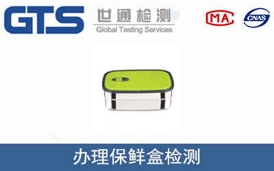 办理保鲜盒检测