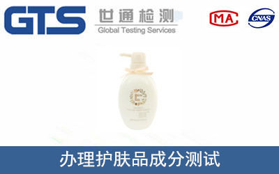 办理护肤品成分测试 办理护肤品成分测试