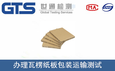 办理瓦楞纸板包装运输测试