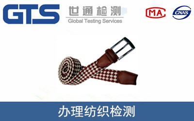 办理纺织检测