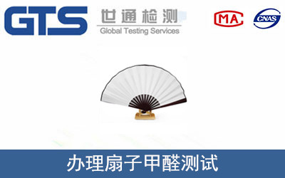 福瑞缘公司成功办理扇子甲醛测试