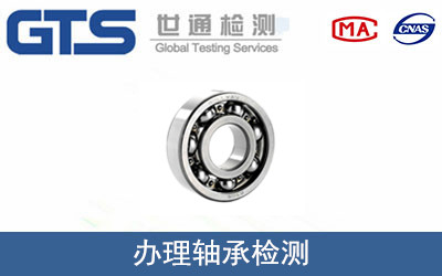 办理轴承检测