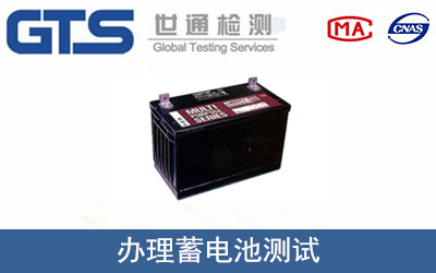 办理蓄电池测试 办理蓄电池测试