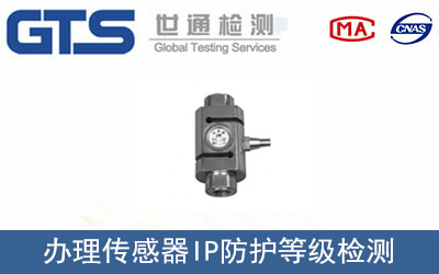 笔笔发公司成功办理传感器IP防护等级检测