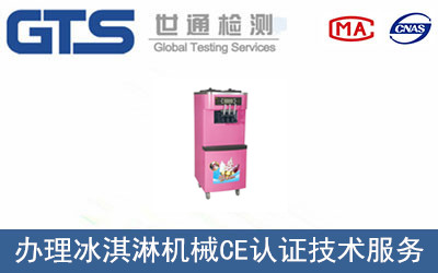 办理冰淇淋机械CE认证技术服务