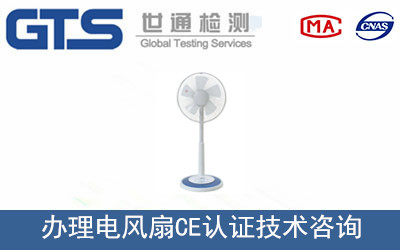 办理电风扇CE认证技术咨询