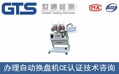 新基公司成功办理自动换盘机CE认证