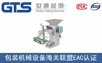 办理包装机械设备海关联盟EAC认证