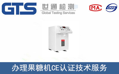 办理果糖机CE认证技术服务