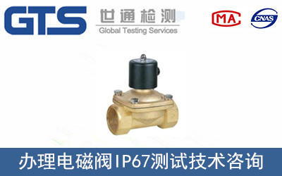 翱腾公司成功办理电磁阀IP67测试