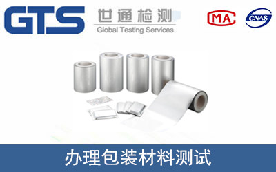 办理包装材料测试 办理包装材料测试
