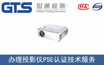 办理投影仪PSE认证技术服务