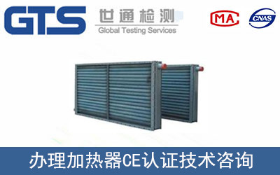 艾迪迦公司成功办理加热器CE认证