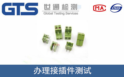 办理接插件测试