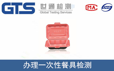 办理一次性餐具检测
