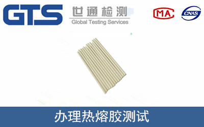办理热熔胶测试 办理热熔胶测试