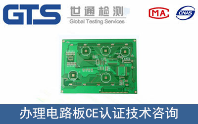 必凯威公司成功办理电路板CE认证