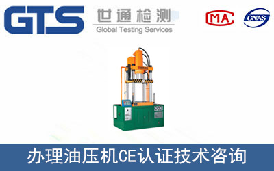 办理油压机CE认证技术咨询 办理油压机CE认证技术咨询