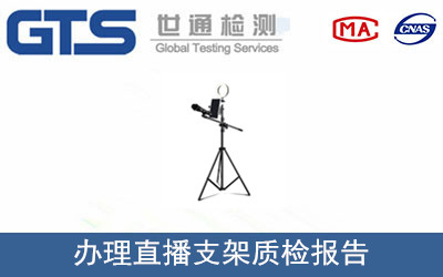 直播支架质检报告怎么办理