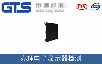 办理电子显示器检测