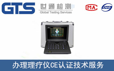 办理理疗仪CE认证技术服务 办理理疗仪CE认证技术服务