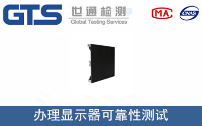 办理显示器可靠性测试 办理显示器可靠性测试