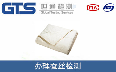 办理蚕丝检测