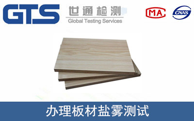 晟思公司成功办理板材盐雾测试 晟思公司成功办理板材盐雾测试