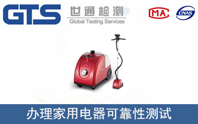 办理家用电器可靠性测试