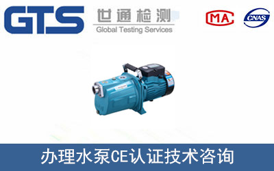 办理水泵CE认证技术咨询
