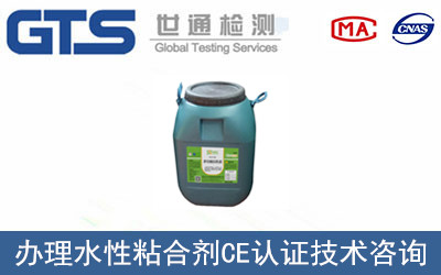 欧美诗公司成功办理水性粘合剂CE认证 欧美诗公司成功办理水性粘合剂CE认证