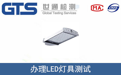 办理LED灯具测试