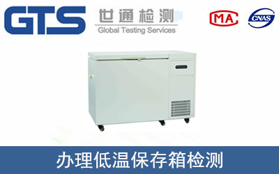 办理低温保存箱检测