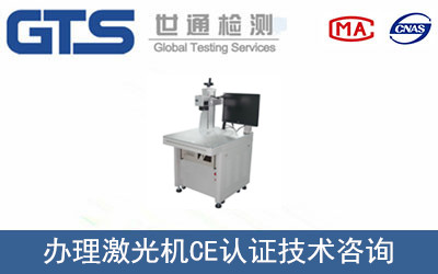 领翔公司成功办理激光机CE认证