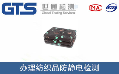 办理纺织品防静电检测 办理纺织品防静电检测