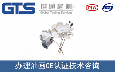 九吻公司成功办理油画CE认证