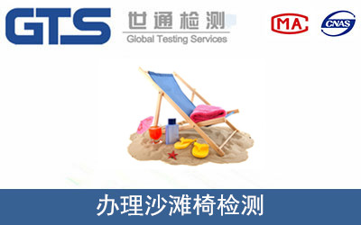 办理沙滩椅检测 办理沙滩椅检测