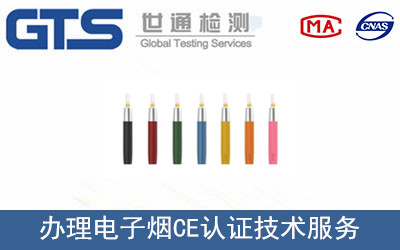 办理电子烟CE认证技术服务