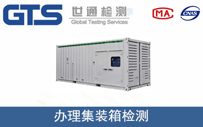 办理集装箱检测 办理集装箱检测