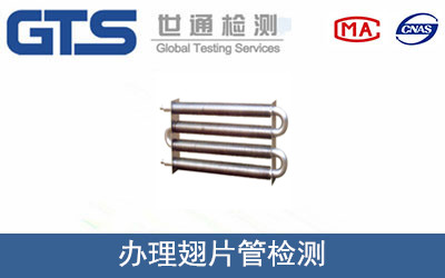 办理翅片管检测 办理翅片管检测