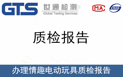 办理情趣电动玩具质检报告 办理情趣电动玩具质检报告